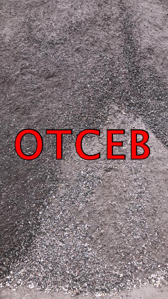 Отсев для отсыпки участка, экопарковки в Горячем Ключе Отсев для отсыпки участка, экопарковки в Горячем Ключе